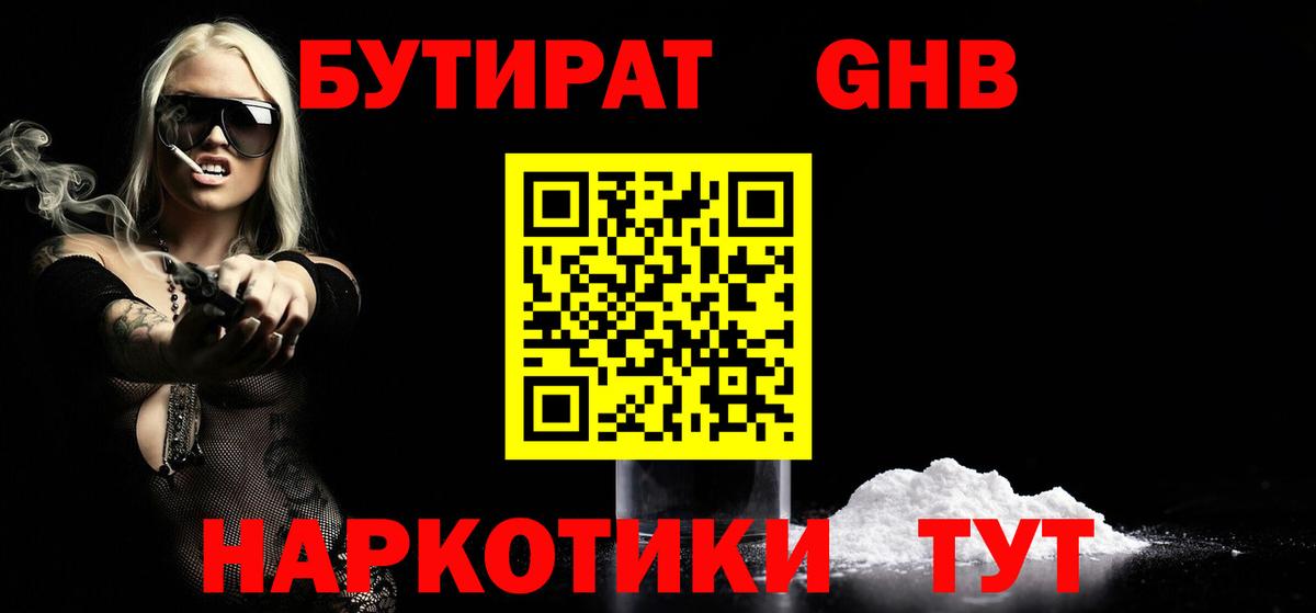 БУТИРАТ GHB Вышний Волочёк