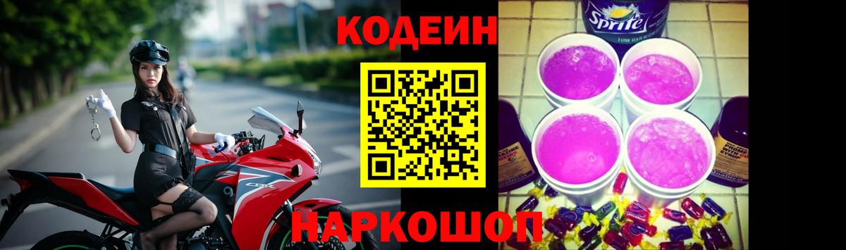 Кодеин Purple Drank  Вход с VPN  Вышний Волочёк  Кодеиновый сироп Lean напиток Lean (лин) 